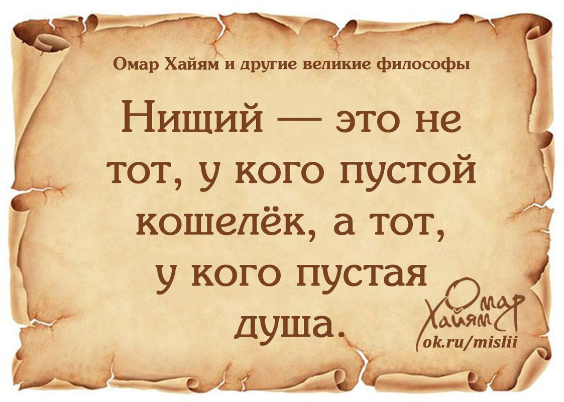 Нищий - это не тот, у кого пустой кошелёк, а тот, у кого пустая душа