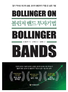 볼린저 밴드 책 이미지