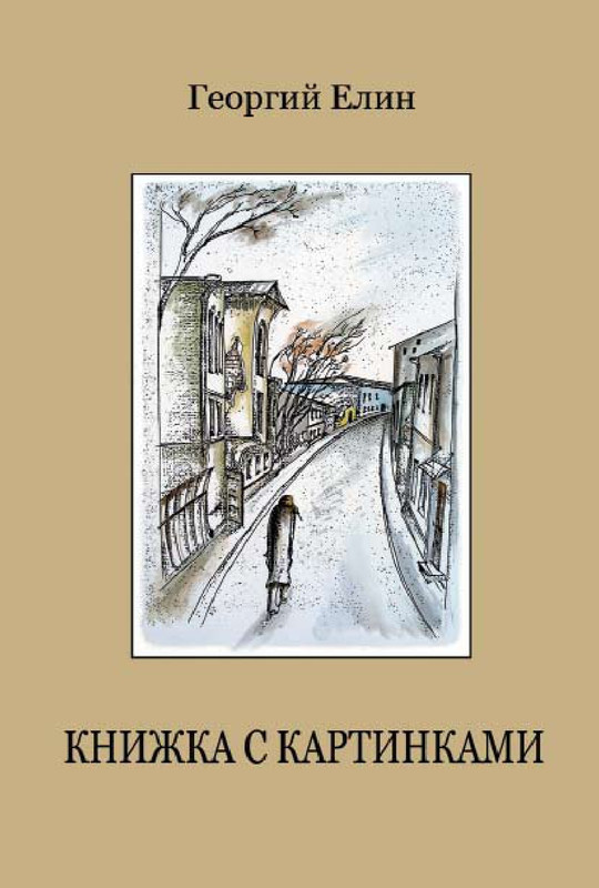 yelin-knizhka-s-kartinkami-2010-page-0000