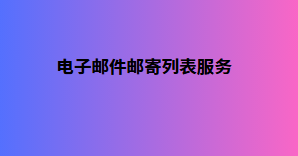 电子邮件邮寄列表服务