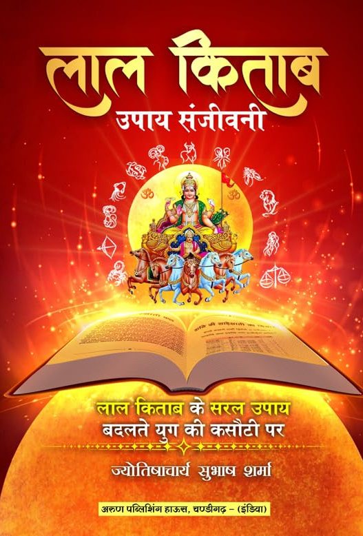 Lal Kitab Upaya Sanjeevini [Hindi]