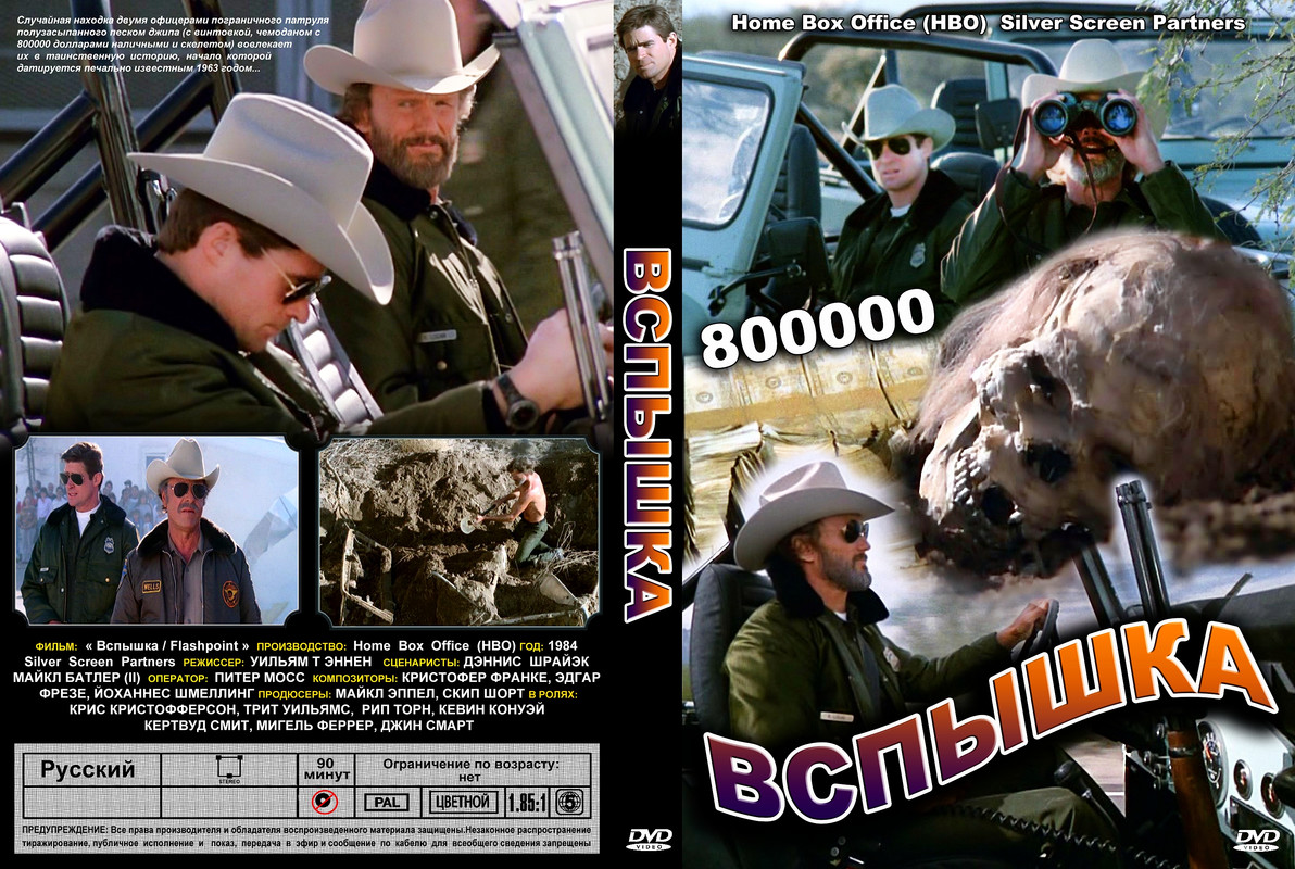 Вспышка _ Flashpoint (1984)