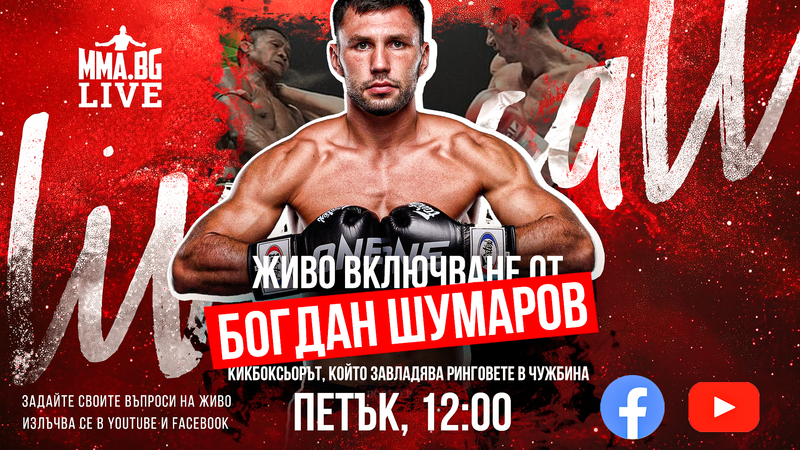 Богдан Шумаров ще бъде гост в MMA.BG Live този петък