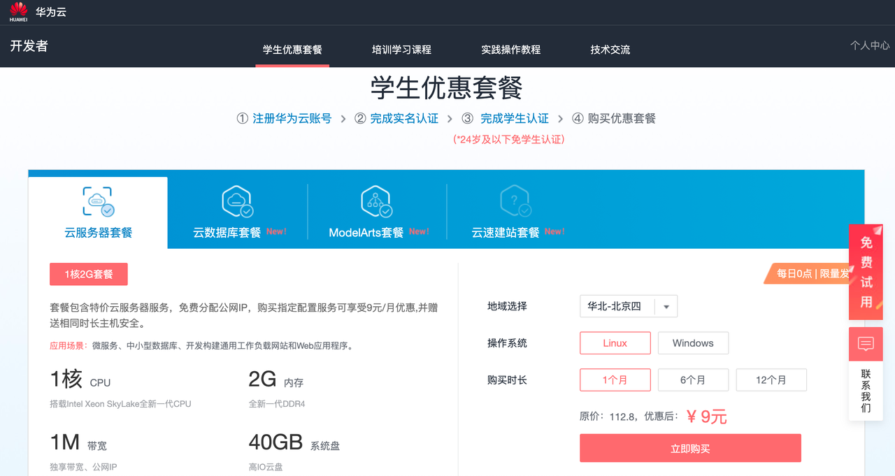 华为云学生优惠