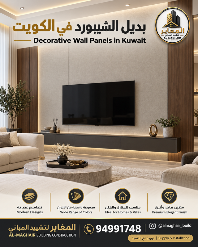 Decorative chipboard-alternative flat wall panel design for a TV feature wall in Kuwait, with AL-MAGHAIR logo and contact 94991748.