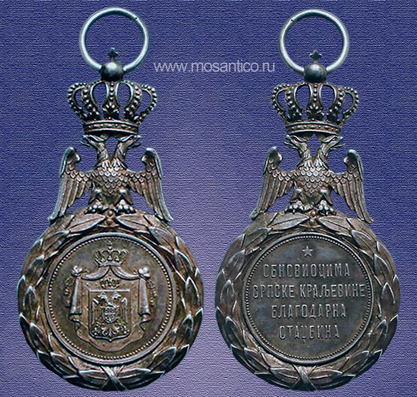 Медаль в память провозглашения Сербии королевств