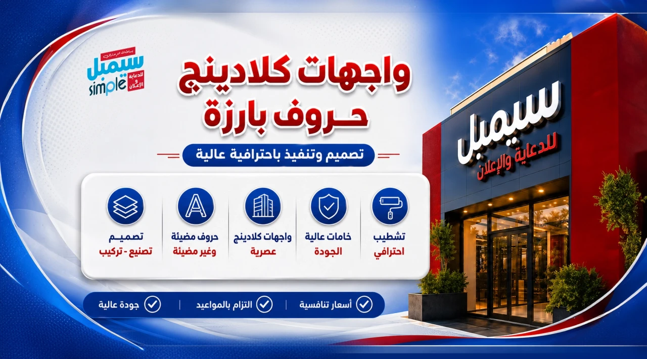 واجهات كلادينج وحروف بارزة