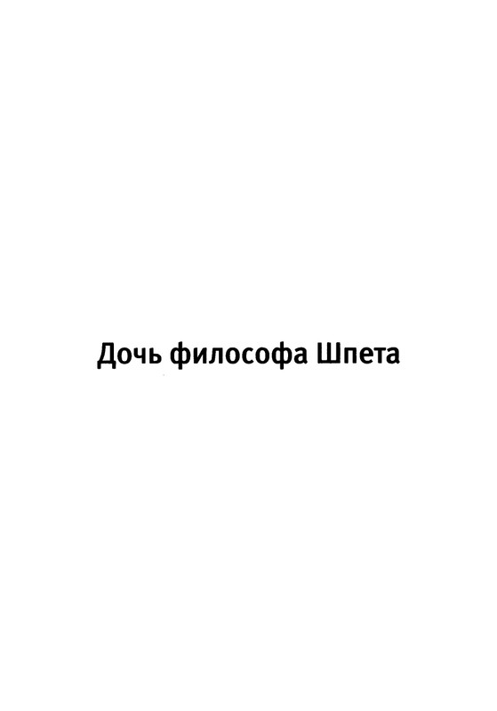 Дочь философа Шпета_page-0012
