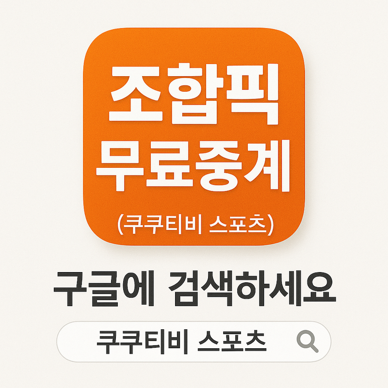 쿠쿠티비 스포츠중계 안내 이미지