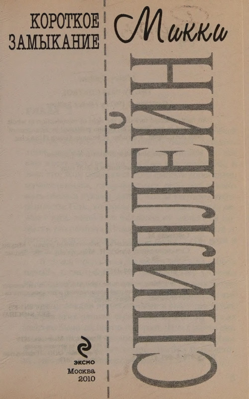 Spillejn-Mikki-Korotkoje-zamykanije-page-0005