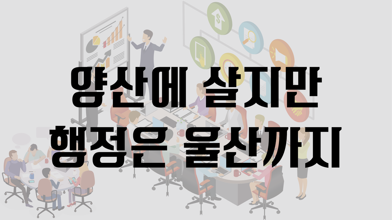 양산시 청약통장 감소