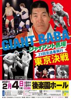  Giant Baba 23rd Anniversary 