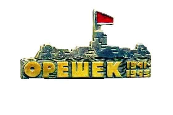 Орешек.
