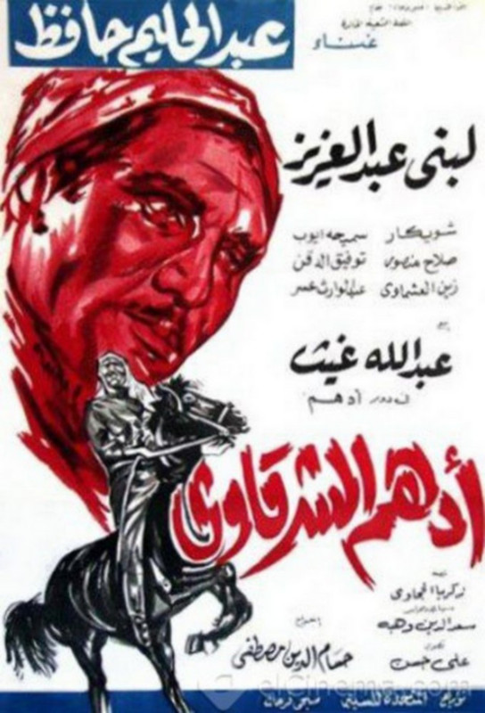فيلم أدهم الشرقاوي | عبدالله غيث | لبنى عبدالعزيز | صلاح منصور | 1964