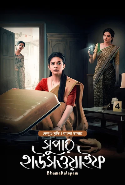 Bhamakalapam – Super Housewife (2022) Bengali Dubbed ORG