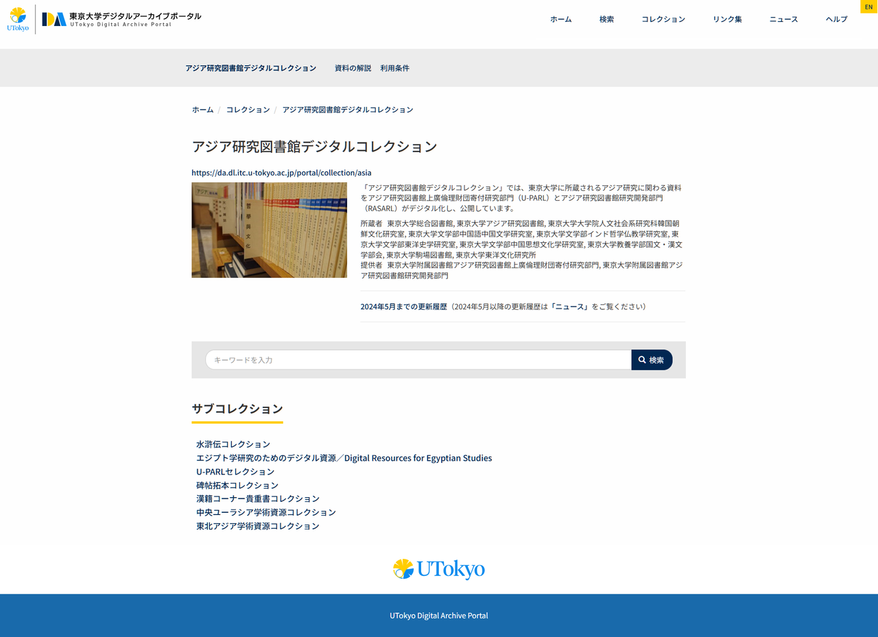 東京大學 亞洲研究圖書館 數位典藏