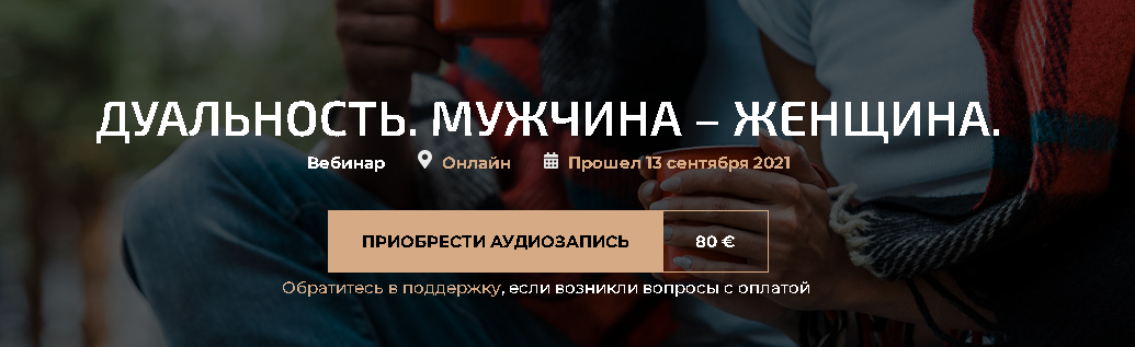 Дуальность. Мужчина — женщина (Александр Палиенко)