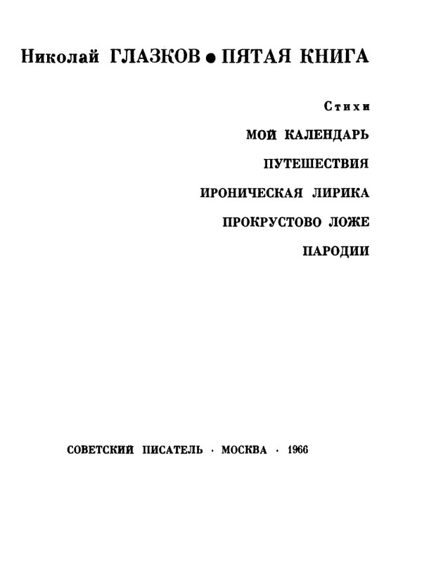 glazkov-pyataya-kniga-1966-page-0003