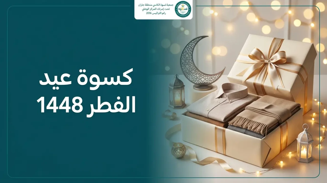 كسوة عيد الفطر 1448