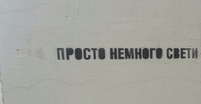 25 неожиданных советов от уличных стен на все житейские случаи