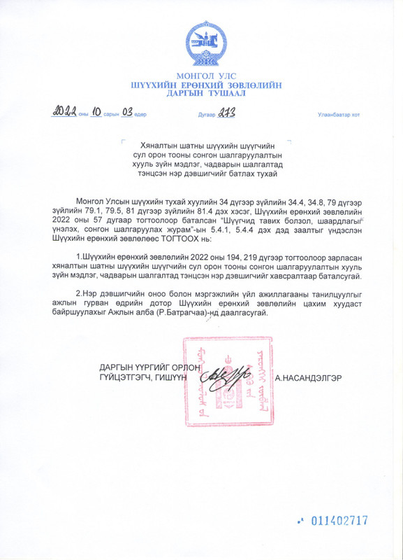 Хяналтын шатны шүүхийн шүүгчийн сонгон шалгаруулалтын эхний шалгалтад 4 нэр дэвшигч тэнцлээ