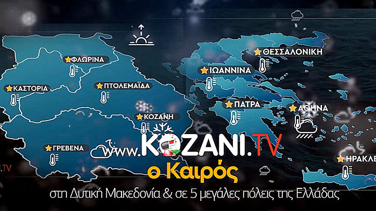 κοζάνη, ειδήσεις, νέα, Πτολεμαΐδα, ΚΑΙΡΟΣ ΚΟΖΑΝΗ ΠΤΟΛΕΜΑΪΔΑ ΦΛΩΡΙΝΑ ΓΡΒΕΝΑ