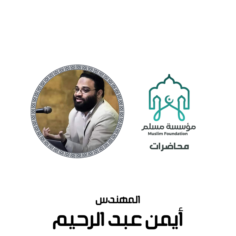 محاضرات م. أيمن عبد الرحيم