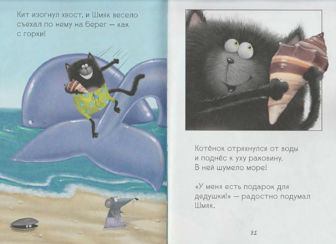 Читать сказку шмяк. Котенок Шмяк и морские истории. Роб Скоттон "котёнок Шмяк и морские истории". Шмяк морские истории. Шмяк рассказ.