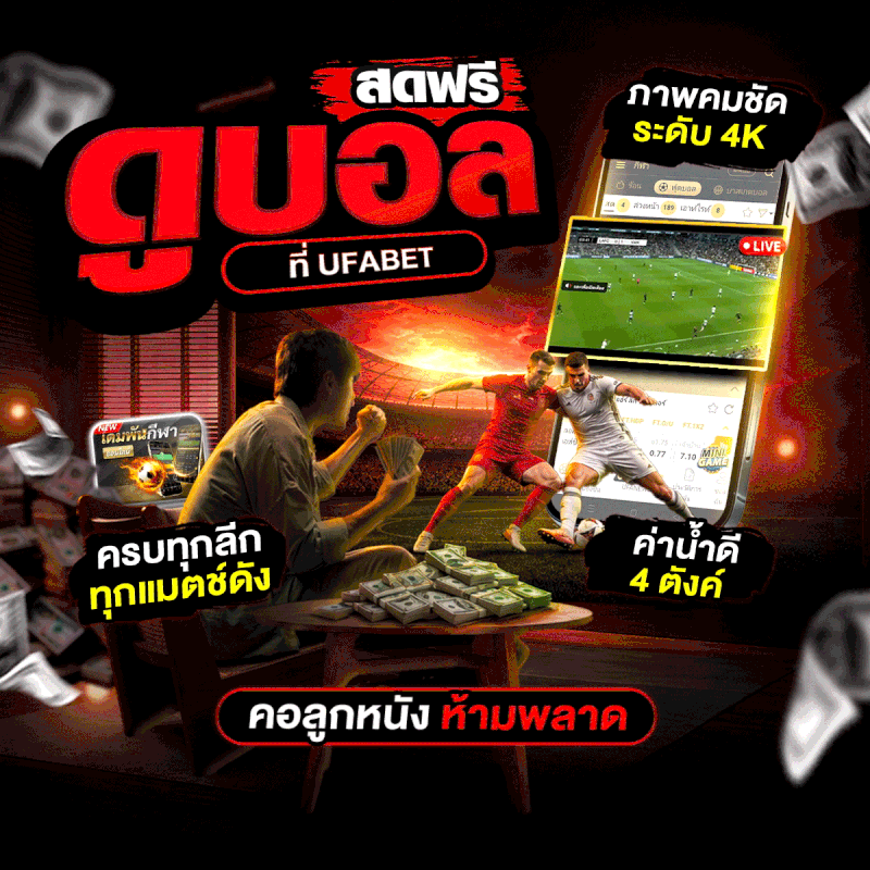 ดูบอลสดฟรี UFABET 4