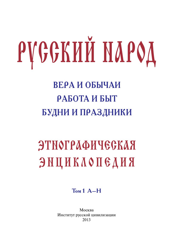 Russkii-narod-Etnograficheskaya-enciklopedia-T-1-page-0002
