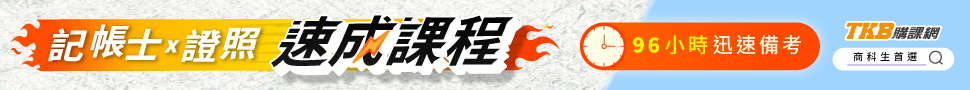 記帳士/記帳士證照/記帳士考試/記帳士課程/記帳士補習/記帳士速成