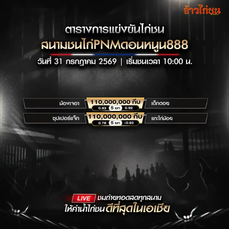 โปรแกรมไก่ชน สนามชนไก่ PNM ดอนหนูน888 สปป.ลาว วันที่ 31 กรกฎาคม 2569