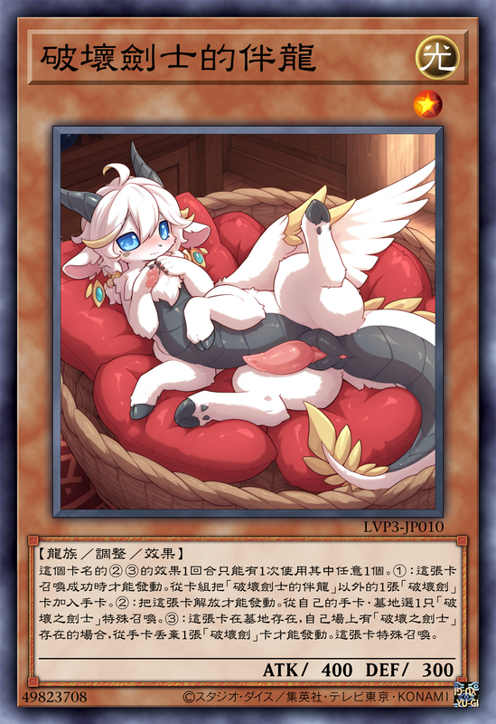 破壞劍士的伴龍