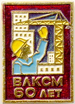 1978_ВЛКСМ_60 лет_1
