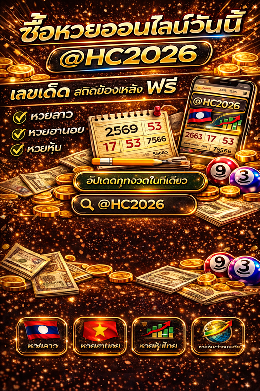 ซื้อหวยออนไลน์วันนี้ @HC2026 อัพเดทล่าสุด 2569 หวยลาว หวยฮานอย เลขเด็ด สถิติย้อนหลัง ฟรี