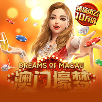 澳门壕梦
