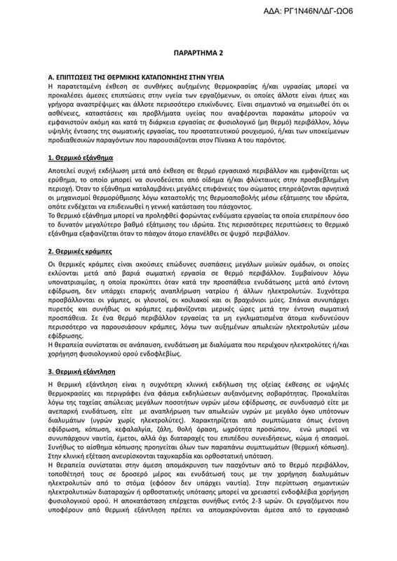 ΥΠΟΥΡΓΕΙΟ ΕΡΓΑΣΙΑΣ-ΘΕΡΜΙΚΗ ΚΑΤΑΠΟΝΗΣΗ ΤΩΝ ΕΡΓΑΖΟΜΕΝΩΝ (34666-2024)-6