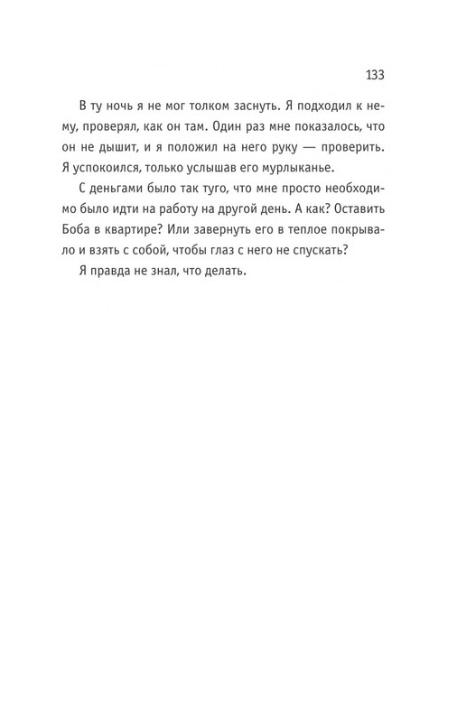 Bouen_Dzhejms_Ulichnyj_kot_po_imeni_Bob__Teper_i_dla_detej__1_Bob___neobychnyj_kot_564490_page-0134