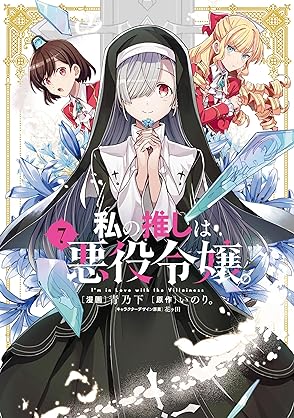 [青乃下xいのり。x花ヶ田] 私の推しは悪役令嬢。 第01-07巻