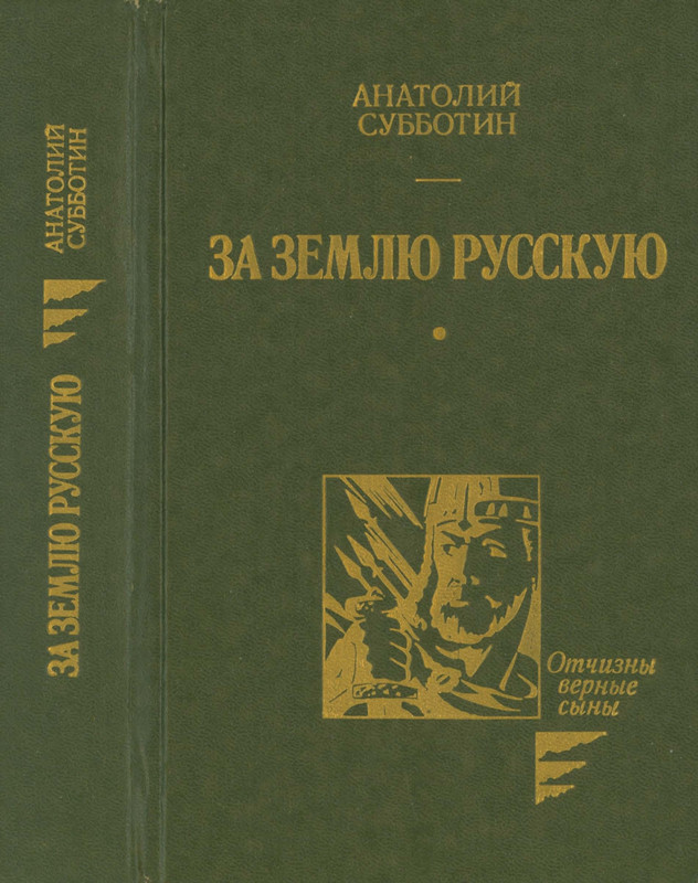 Subbotin-A-A-Za-zemlu-Russkuu-page-0001