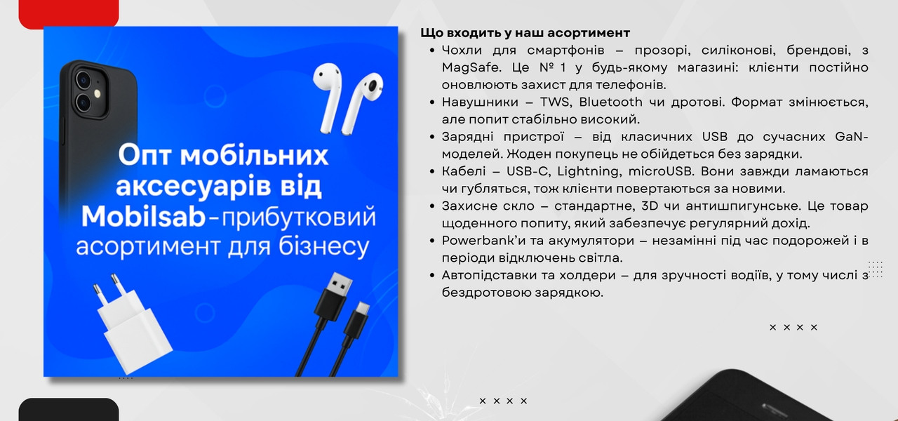 опт мобільні аксесуари - Мобілсаб