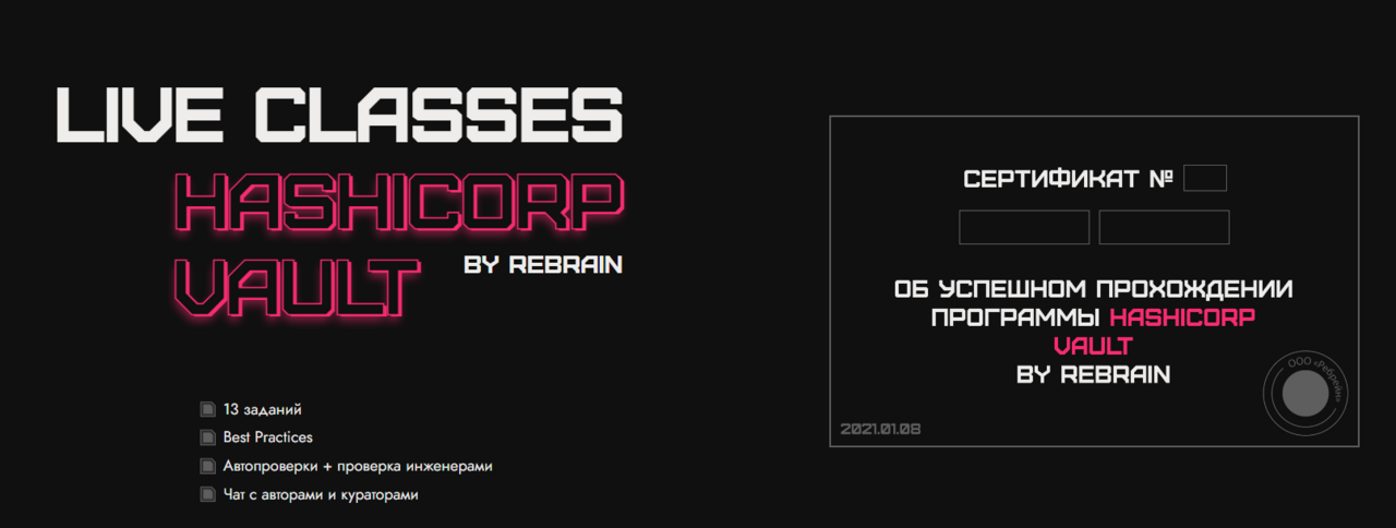 [rebrain] HashiCorp Vault  (Алексей Рябов)