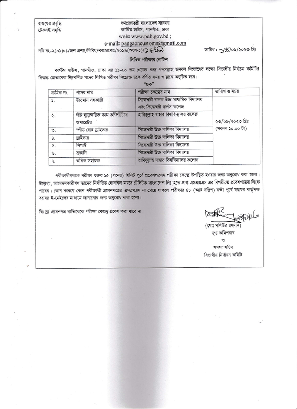 Pangaon-Custom-House-Written-Exam-Notice-2023-PDF