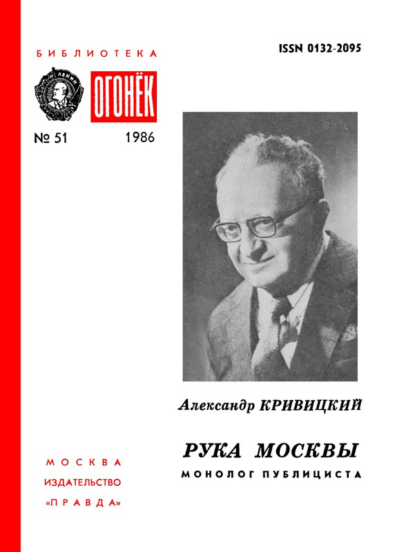 БО 1986 № 51 • Александр Кривицкий - Рука Москвы_page-0001