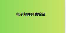 电子邮件列表验证