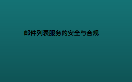 邮件列表服务的安全与合规