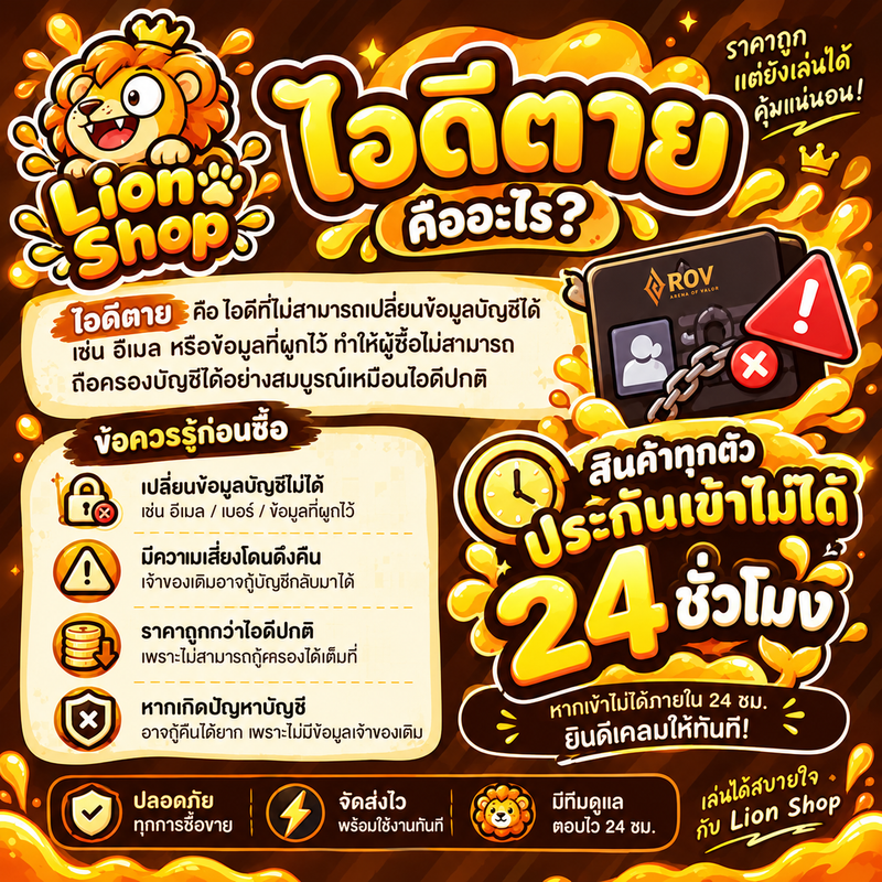ไอดีตายคืออะไร?