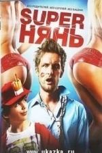 Супернянь фильм 2014 трейлер () Супернянь фильм 2014 трейлер