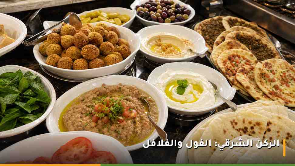 ركن شرقي في بوفيه إفطار فندق بمكة يضم الفول المدمس والفلافل والحمص واللبنة والخبز العربي