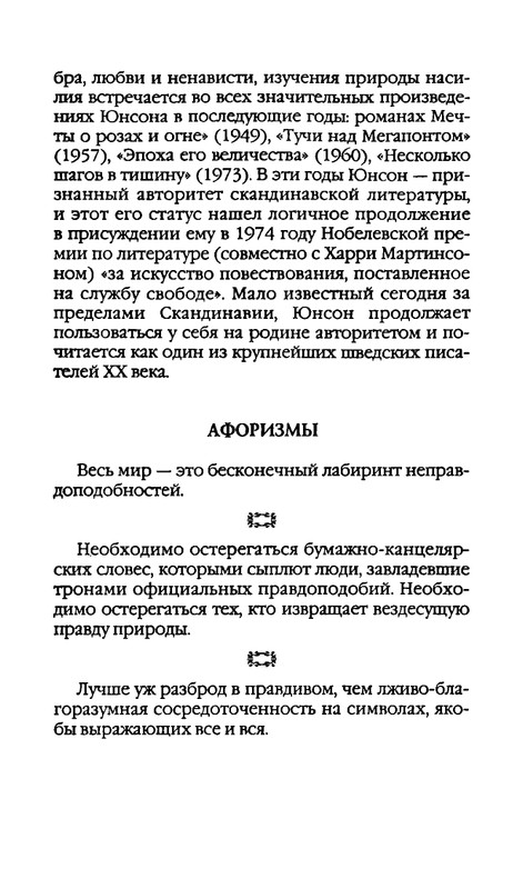 Афоризмы лауреатов Нобелевской премии_page-0334